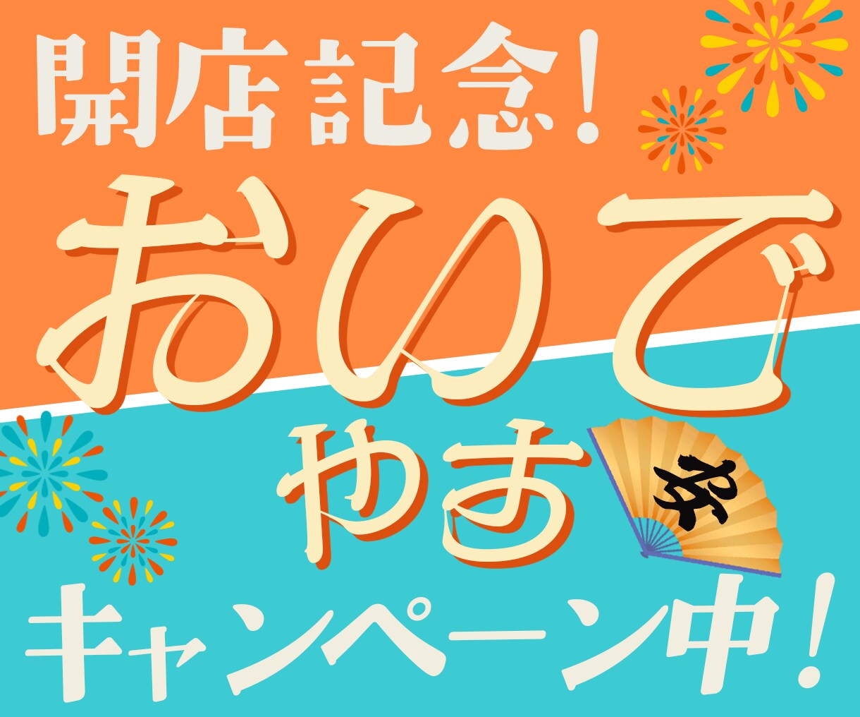 バナーやチラシなど広告作成を承ります ときめきを与える広告を作りたいあなたへ イメージ1