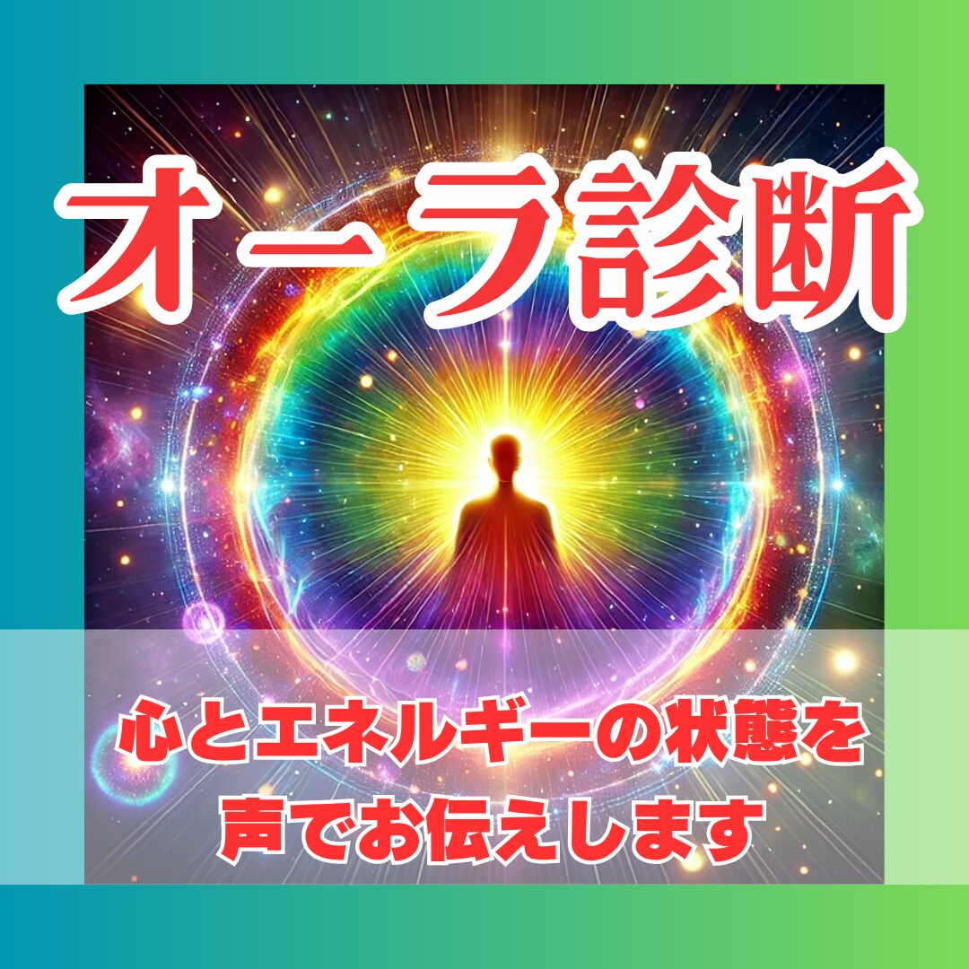 今のあなたのオーラを視ます 心とエネルギーを整える電話鑑定～ヒーリングを流します～ イメージ1