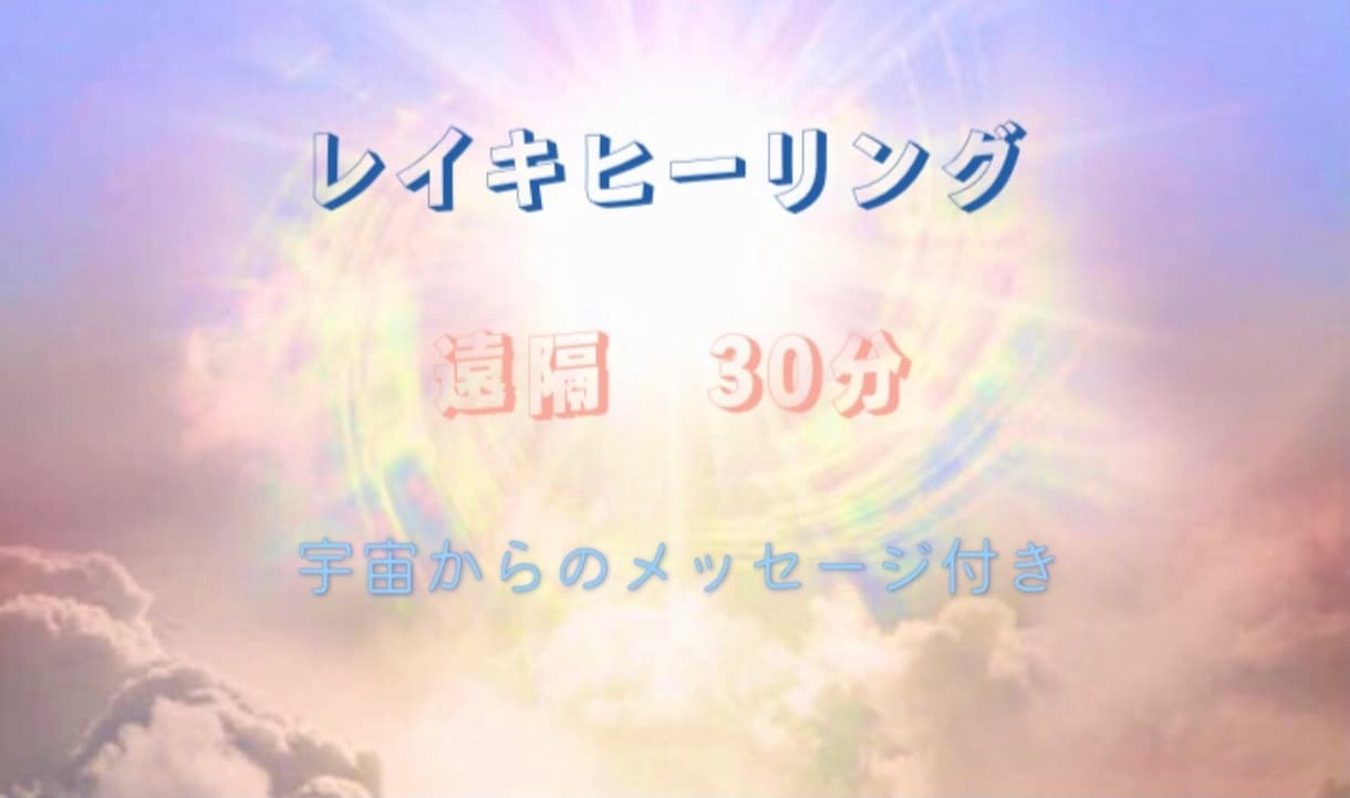 遠隔レイキヒーリング＆メッセージお届けします 30分のレイキヒーリングで心も体もリラックス＆リフレッシュ☆ イメージ1