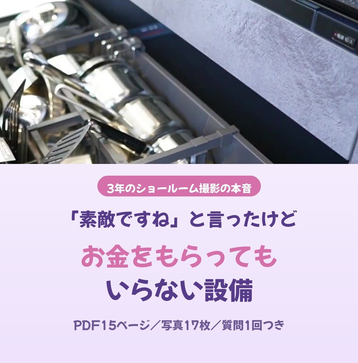 ショールームで言えなかった本音を教えます 撮影で素敵と言ったけど、お金をもらってもいらない設備 イメージ1