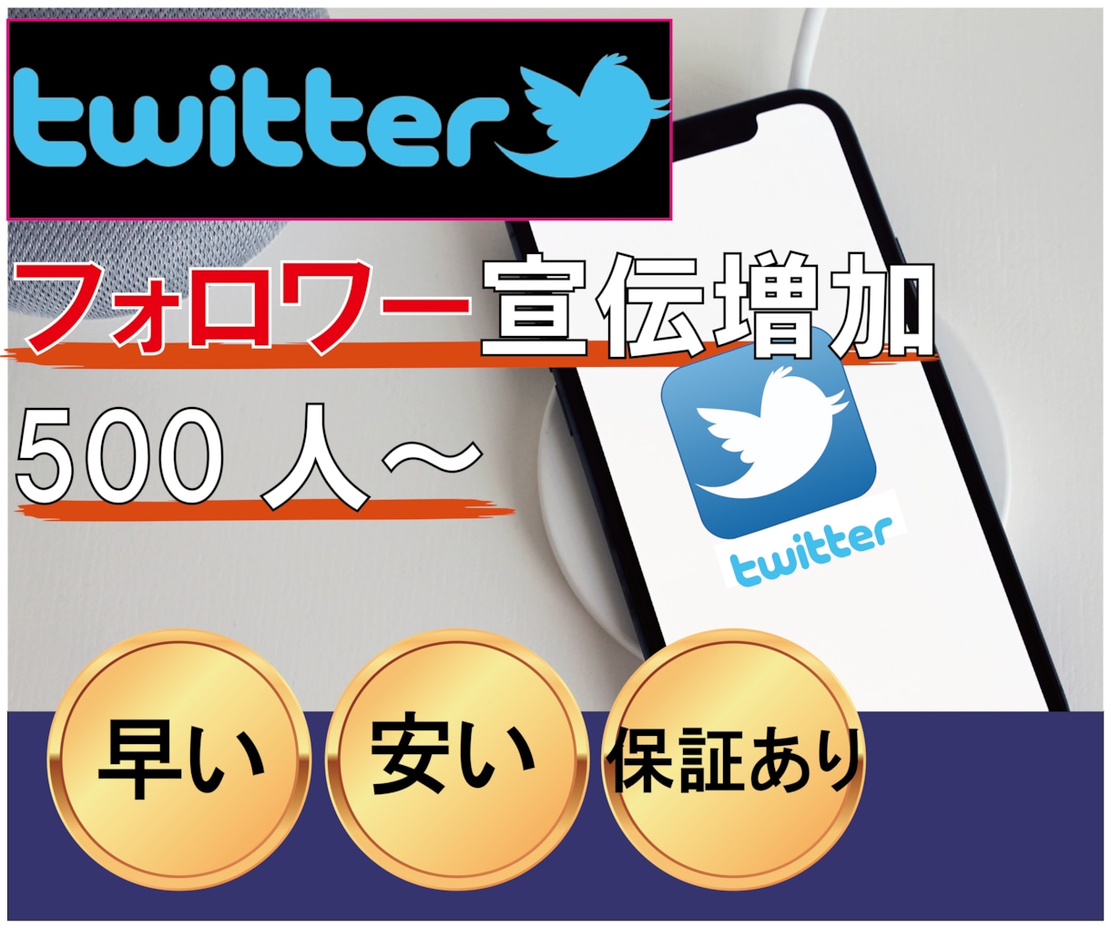 Twitterのフォロワー増加するまで宣伝します 500人増加されるまで拡散｜保証あり！ツイッター イメージ1