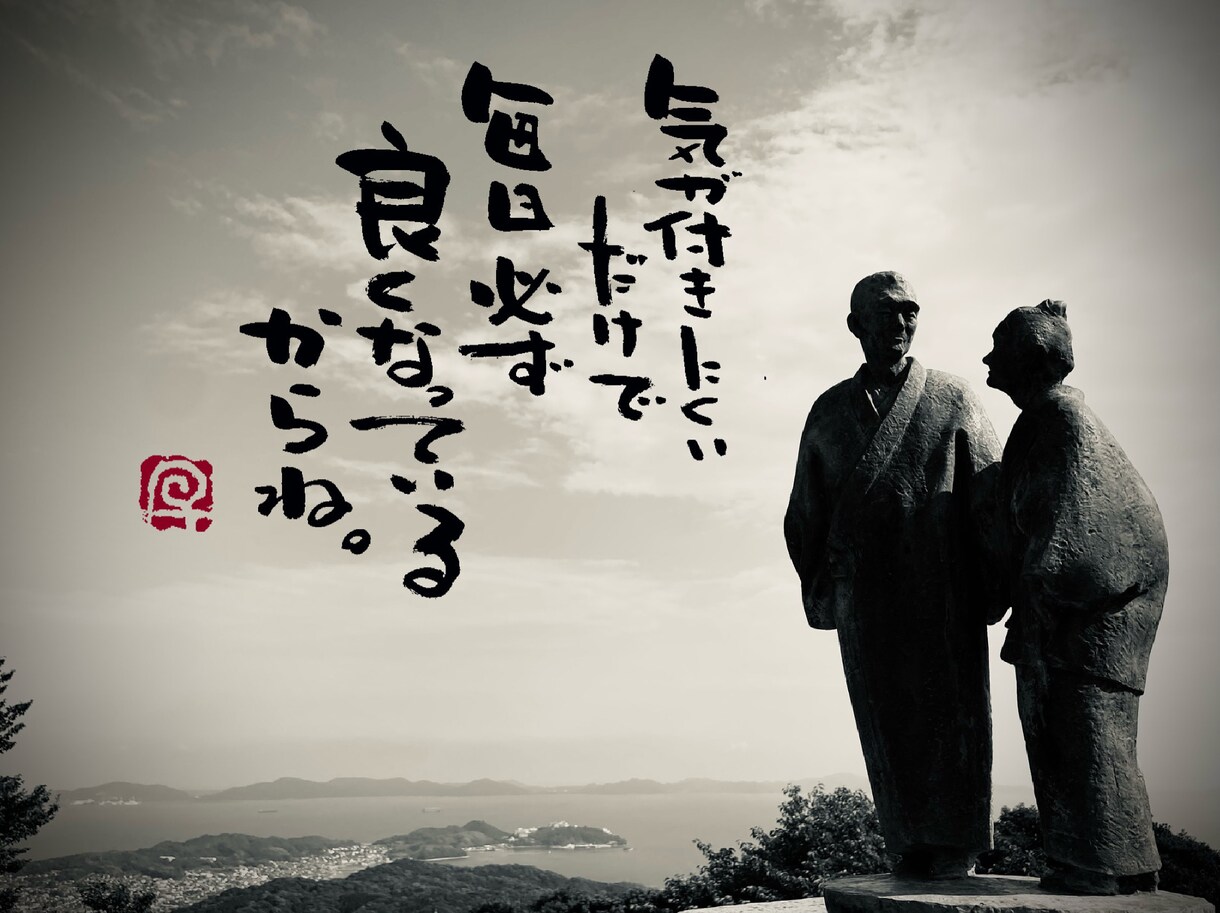 お気に入りの写真に筆文字の一言を入れます 筆文字書家の一言付け足しでワンランク上の写真作成 イメージ3