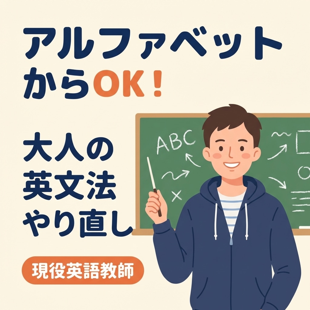 初心者・大人向け 現役教師が丁寧に英語を教えます アルファベットからOK！(30分体験・カウンセリング) イメージ1