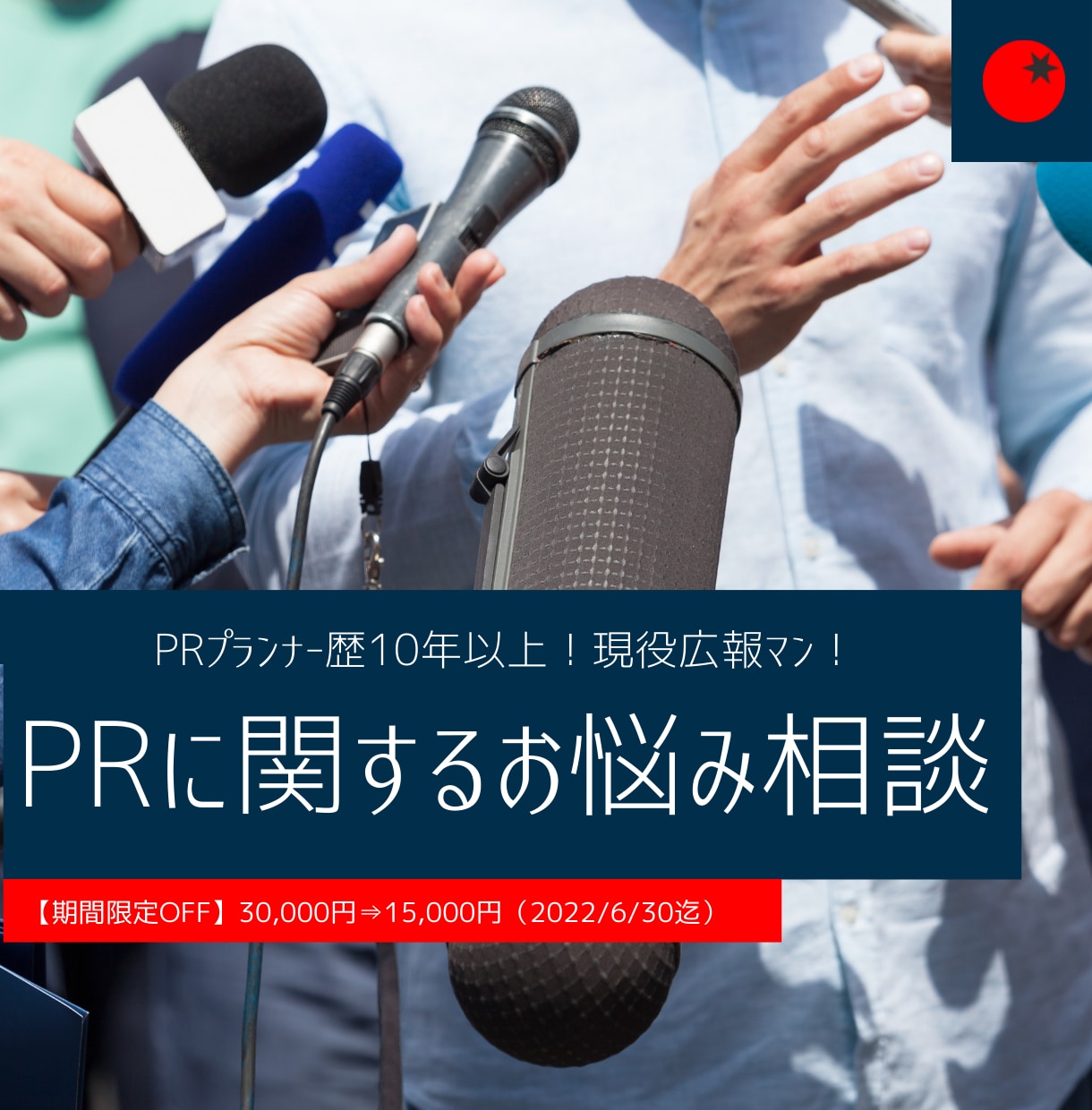 広報PRに関するお悩み相談にのります 業界歴15年以上！プロが本気で考えます イメージ1