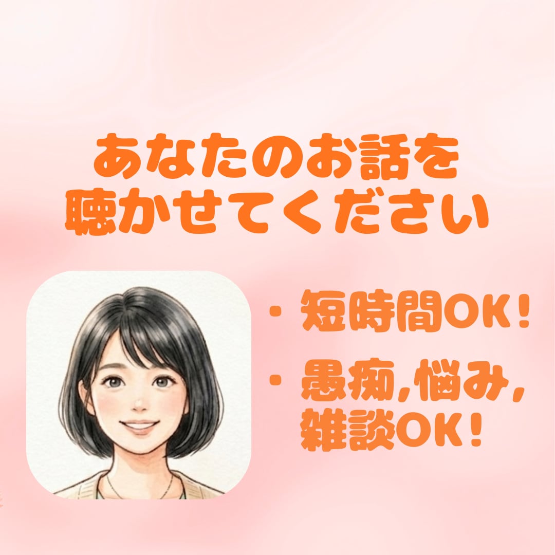 傾聴女子が、毎日頑張りすぎているあなたを癒します 「話す」は「放す」。モヤモヤを手放して軽やかな心に。 イメージ2