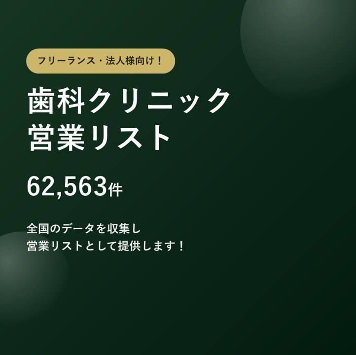 歯科クリニック6.2万件の営業リストをご提供します テレアポ営業・フォーム営業にそのまま使えます イメージ1