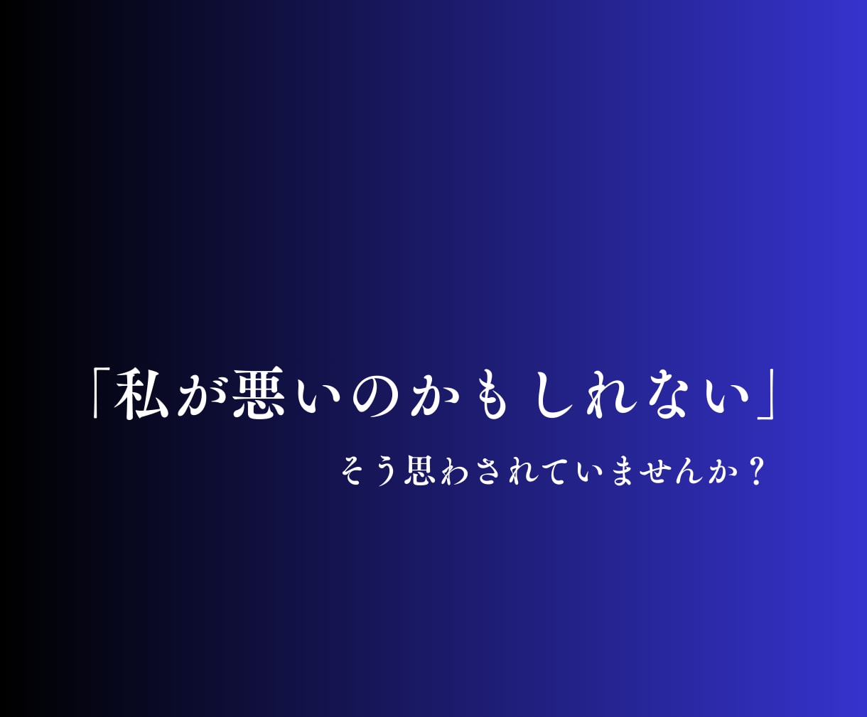 モラハラ｜自分の感覚が狂わされている｜心を整えます 論点すり替え｜責任転嫁｜支配｜自己否定｜孤立｜人格攻撃 イメージ4