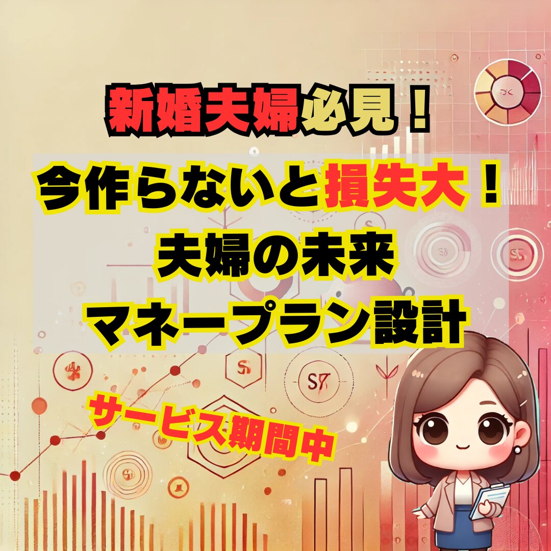新婚夫婦限定★各家庭に合ったマネープラン設計します 夫婦で安心できる未来をつくる！お金の悩みを徹底サポート♪ イメージ1