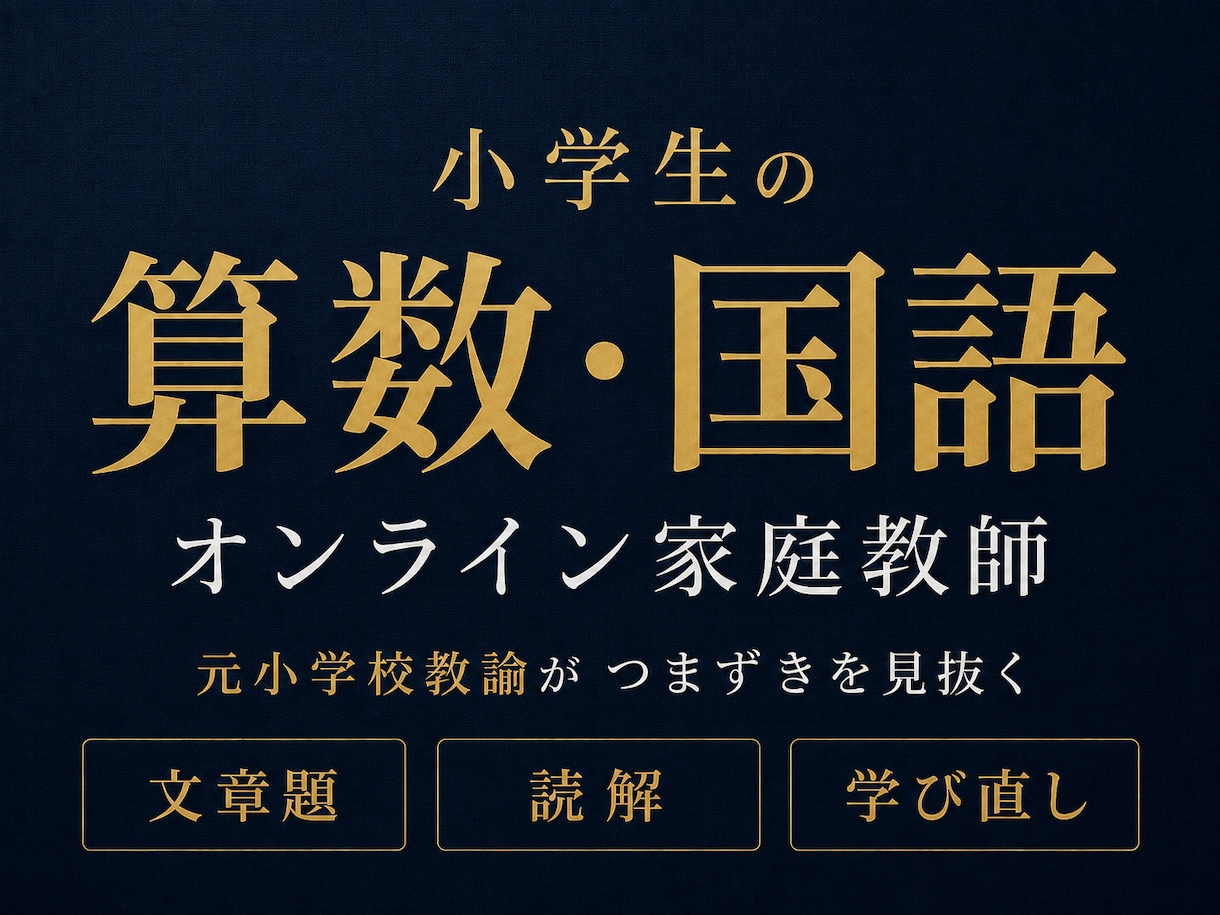 小5小6の算数国語をオンラインで個別指導します 元小学校教諭20年以上。文章題・読解のつまずきを見抜きます イメージ1