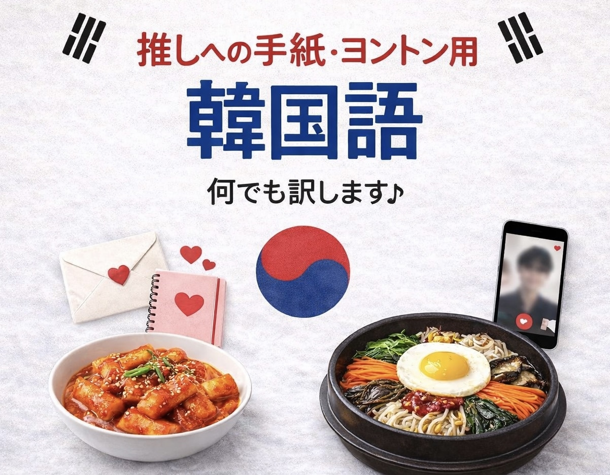 推しに届く！ヨントン手紙用の韓国語をお教えします 推しの心に届くオーダーメイドの韓国語をご提供♪ イメージ1