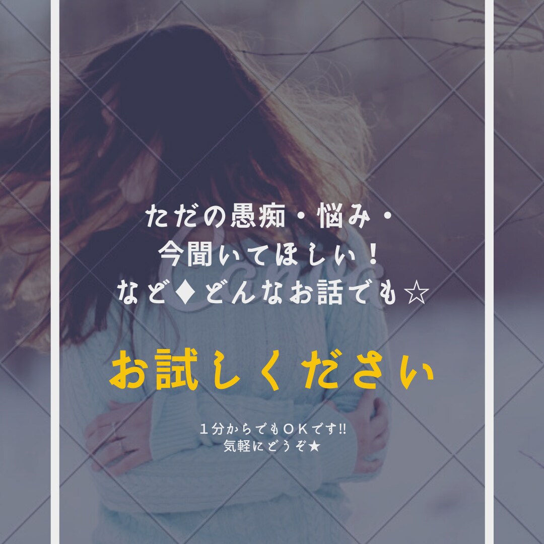 お悩み♦︎愚痴♦︎暇つぶし♦︎何でも聞きます 1分でも聞いてほしい〜！あなたの気分で聞き方を合わせます✨ イメージ1