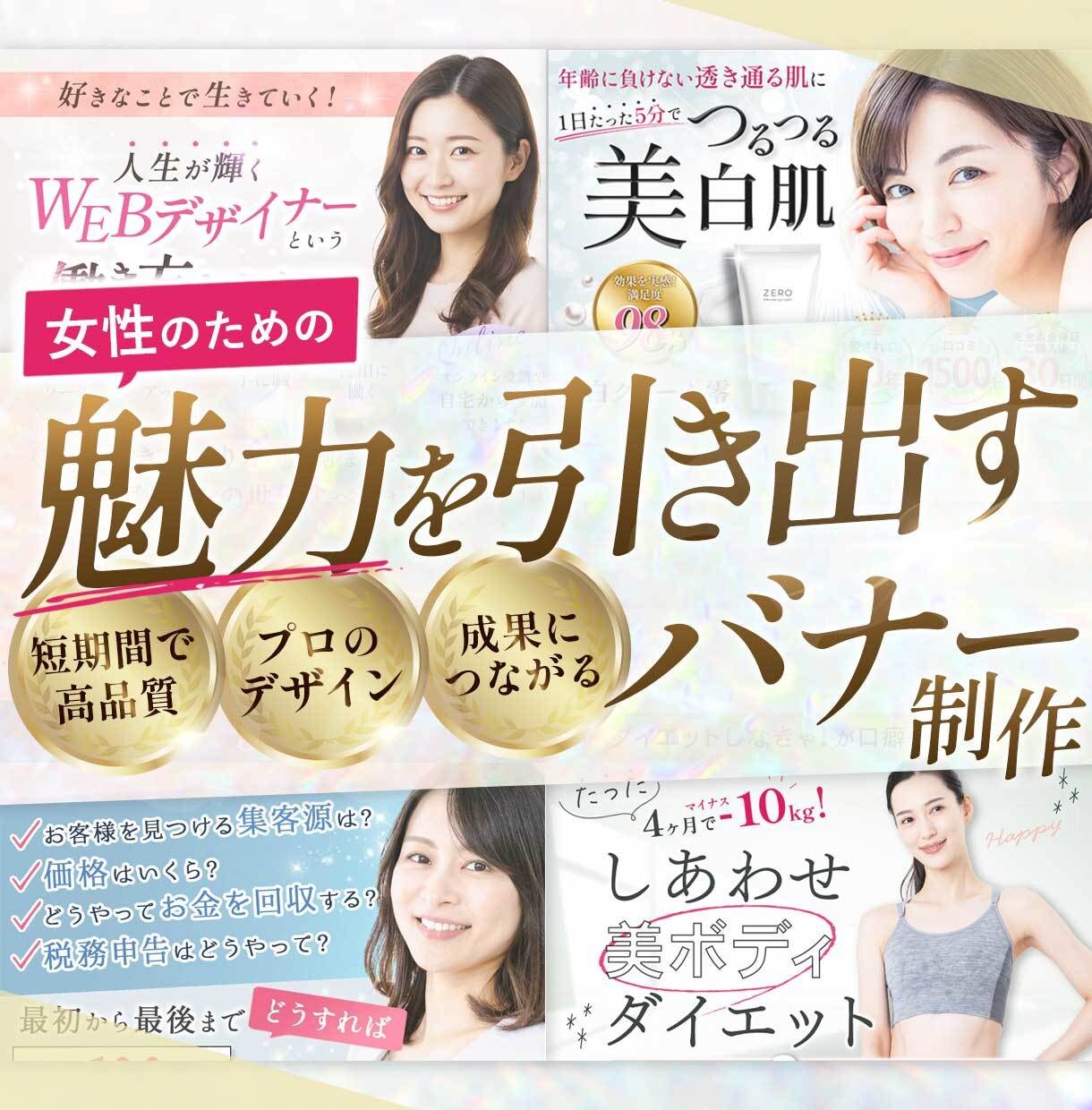 魅力を引き出し成果につなげるバナーを制作します 女性起業家のため丁寧でスムーズなバナー制作 イメージ1