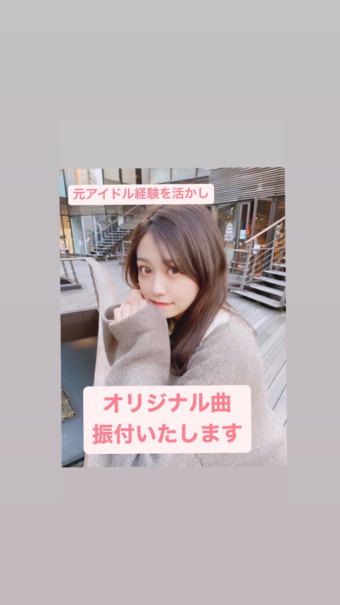 アイドル・オリジナル曲振付いたします 元アイドル振付師です。アイドル曲、振付いたします。 イメージ1