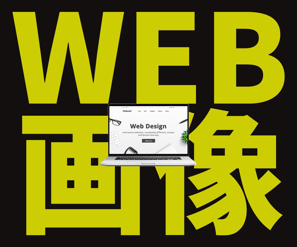最安値！「思いが伝わる」Web画像制作します 色々なWeb画像OK！ご相談も乗ります♪安心してお任せ下さい イメージ1