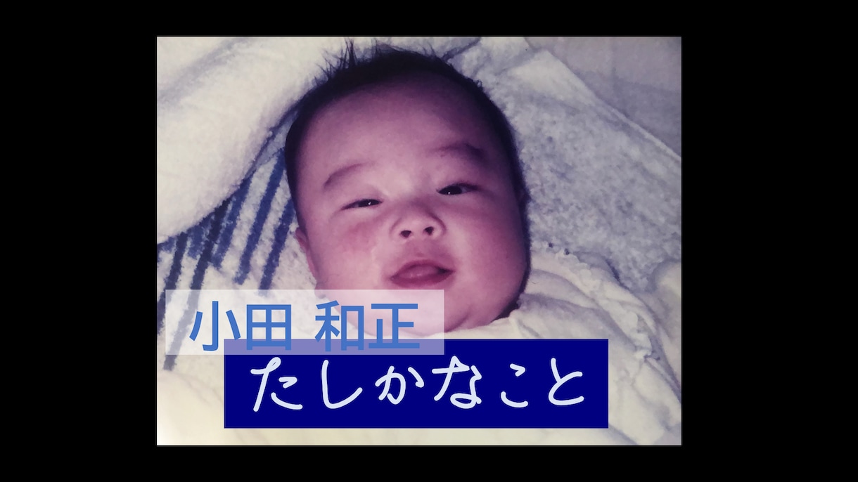 感動的なプロフィールムービーを作ります ～小田和正の「たしかなこと」にのせて～　涙あり・笑いあり！ イメージ1