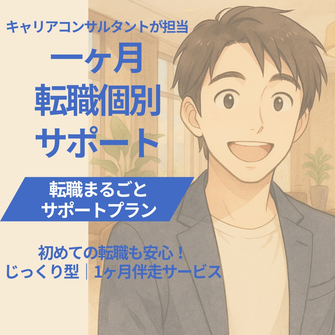 モニター価格|1ヶ月定額転職個別サポートいたします ご相談者様のお声から誕生！キャリアコンサルタントが1ヶ月伴走 イメージ1