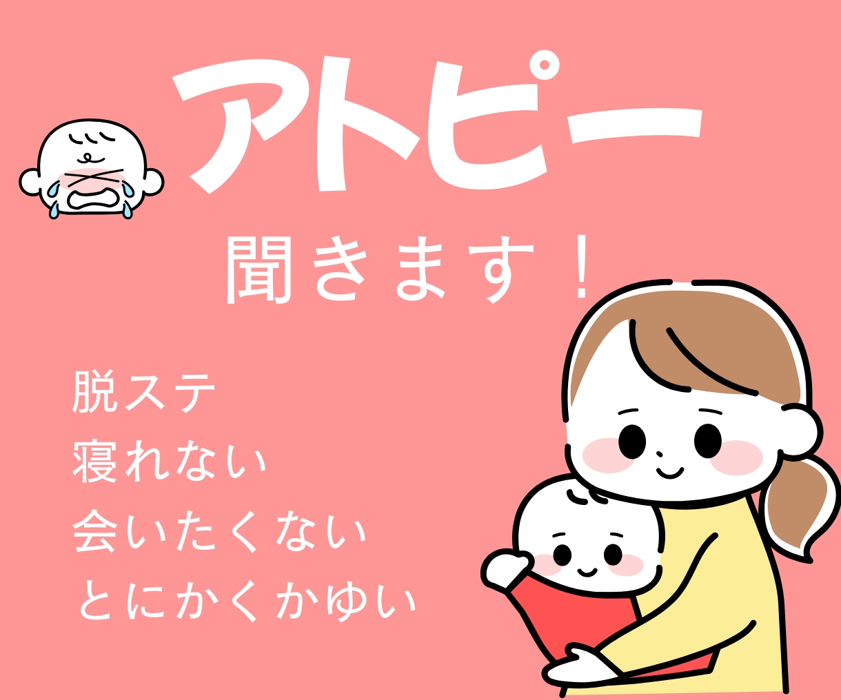 つらいアトピーの話、全力で寄り添います もう病院に行きたくない/夜になると痒くなる/気が狂いそう イメージ1