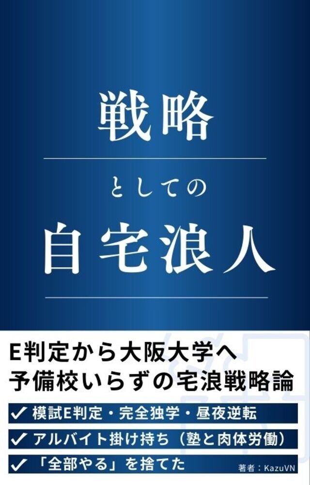 阪大】E判定から逆転合格！受験戦略を設計します 努力量ではなく配分で勝つ。志望校に合わせてカスタマイズします イメージ1