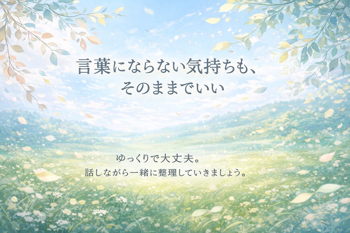 やさしくお話お聞きします 安心して気持ちを吐き出せる場所です イメージ1