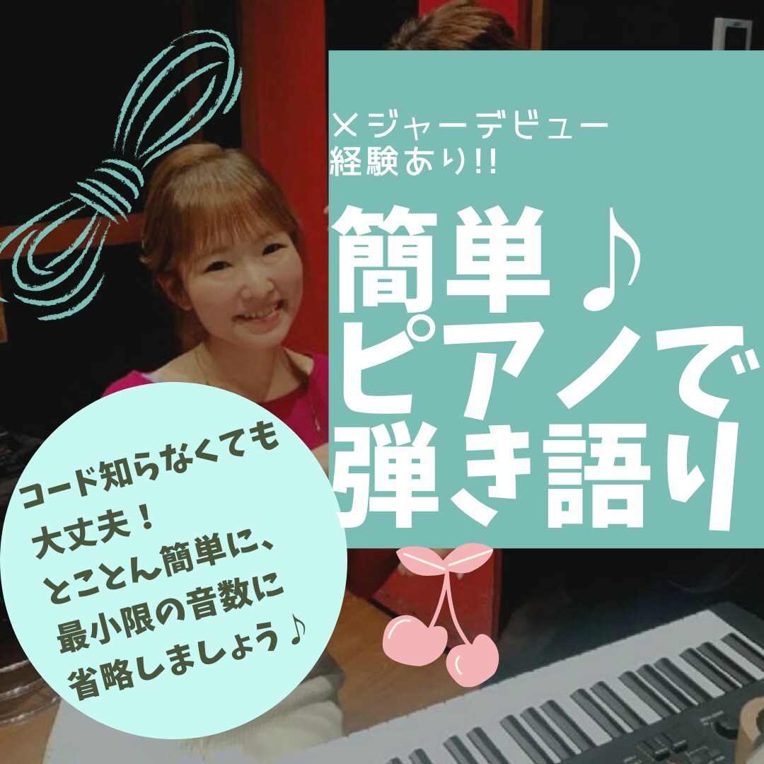 初心者歓迎☆ピアノ弾き語りオンラインレッスンします メジャーデビュー経験有◎コード弾かなくても全然大丈夫！ イメージ1