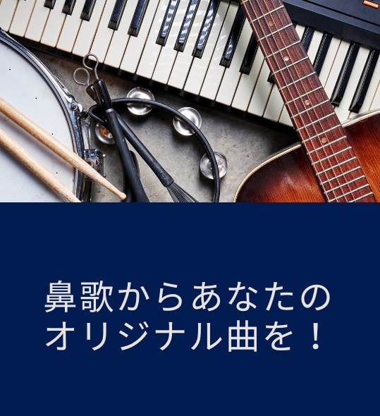 鼻歌からオリジナル曲を制作致します あなただけの楽曲を手に入れませんか？シンセV歌入れも可能 イメージ1