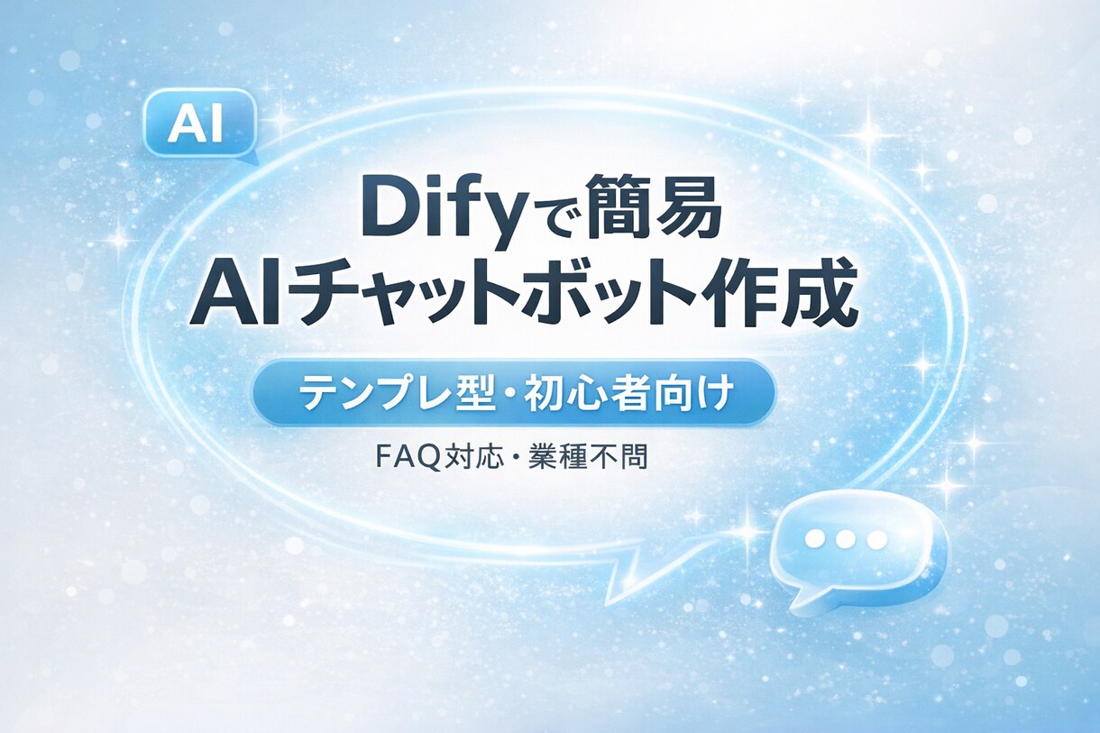 Difyで簡易AIチャットボット作成します テンプレートを用いたチャットボット作成 イメージ1