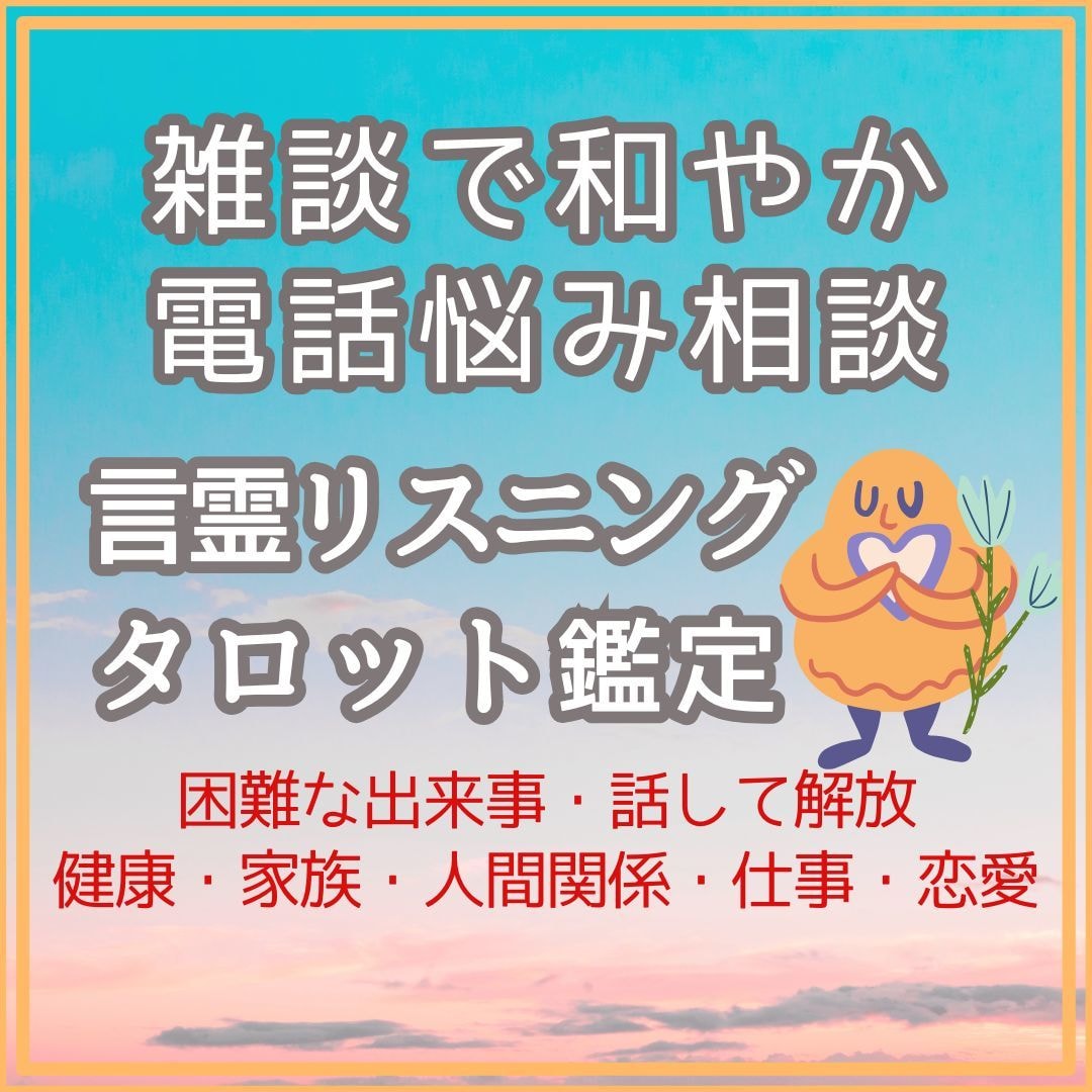 雑談で和やかに相談◎タロットカウンセリングをします 魂の奥に眠る光とつながる "和スピリチュアル言霊リスニング" イメージ1