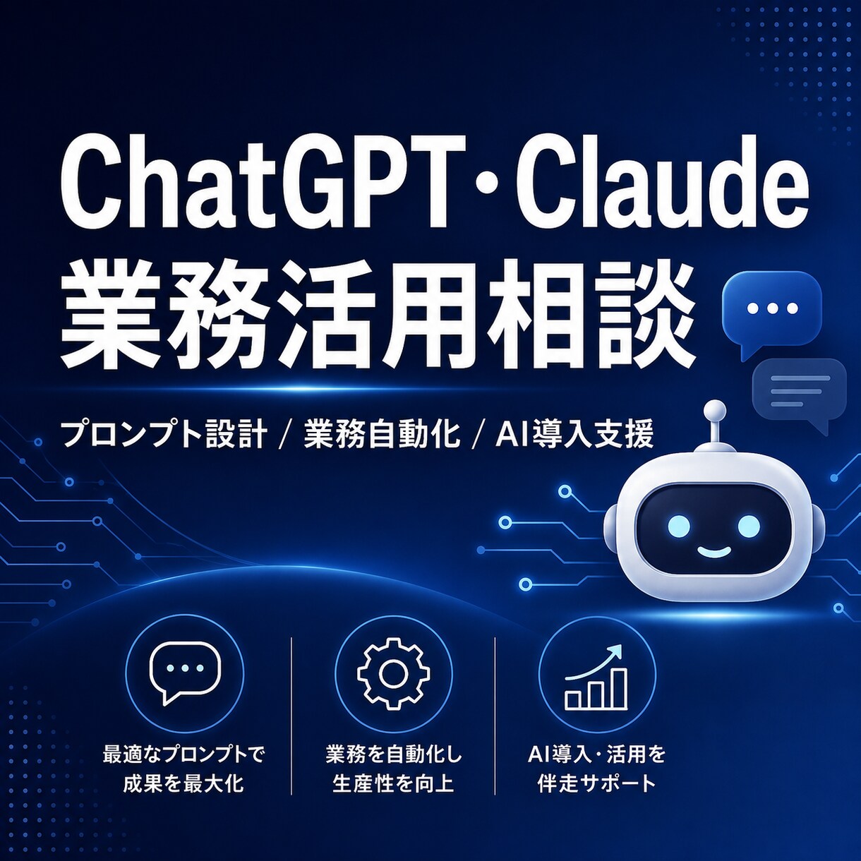 ChatGPT・Claude業務活用相談に乗ります 何から始めればいい？を一緒に解決します イメージ1