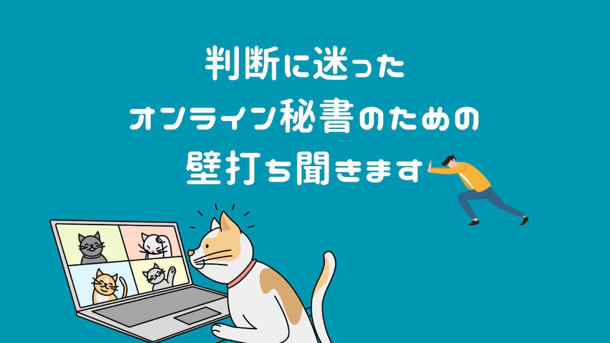 判断に迷ったオンライン秘書のための壁打ち聞きます クライアント対応でモヤっとしたら、1人で抱えないで イメージ1