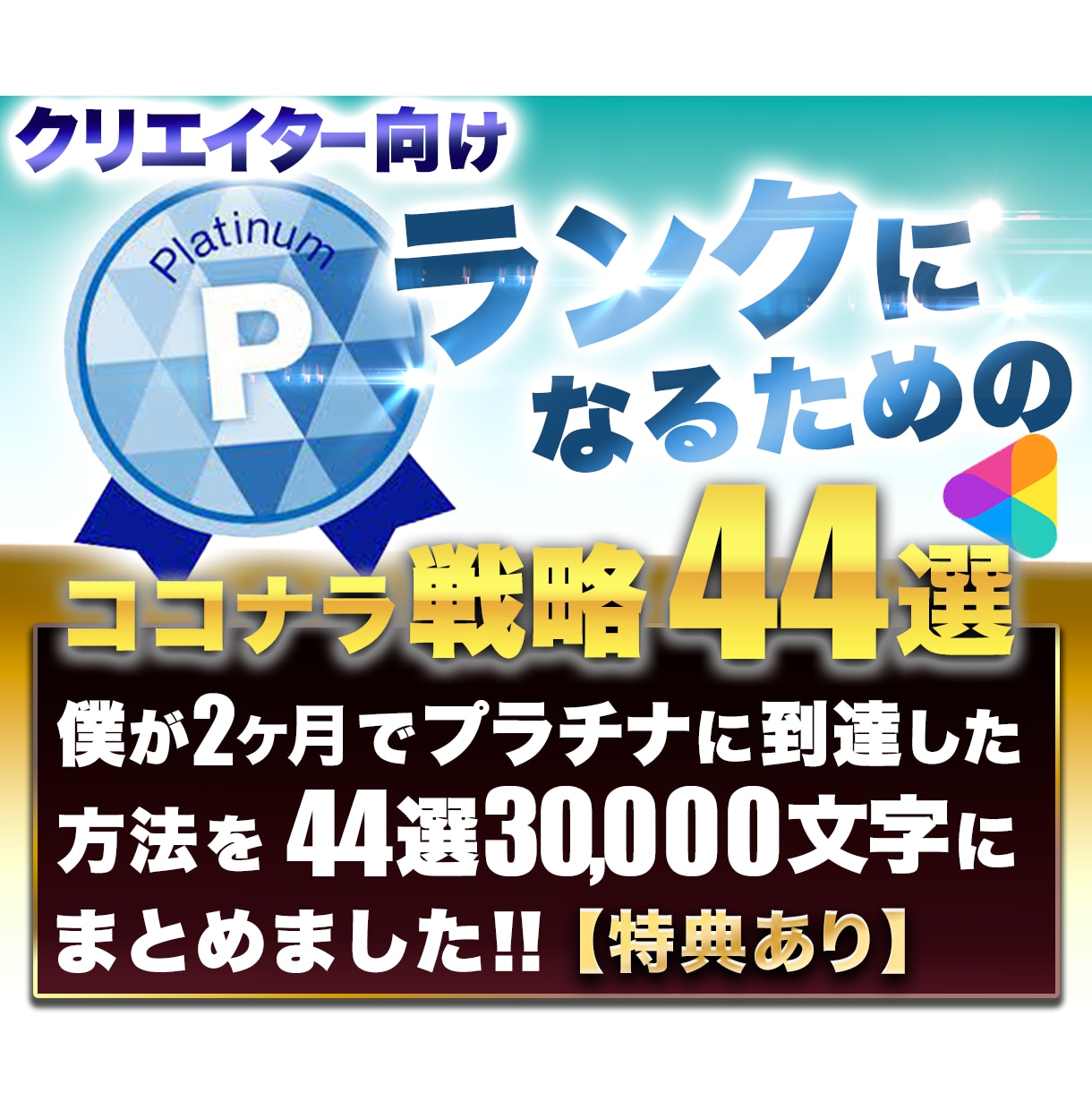 プラチナランク達成のための44の施策を伝授します クリエイター向け、最短でプラチナランクを目指せる【特典あり】 イメージ1