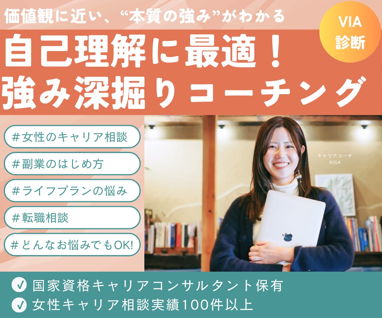 自己理解・強み深掘りコーチングを提供します VIA診断で、価値観に近い”本質の強み”を一緒に深掘り！ イメージ1