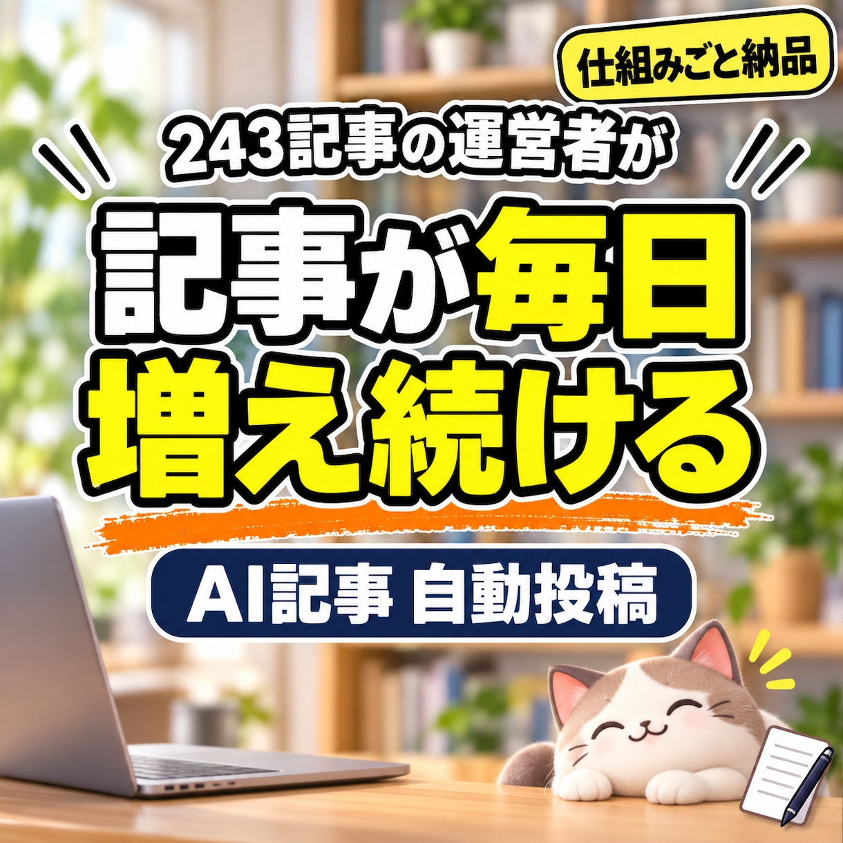 243記事運営者がAI記事自動投稿を構築します リサーチ→構成→執筆→校正→品質チェックまで自動化 イメージ1