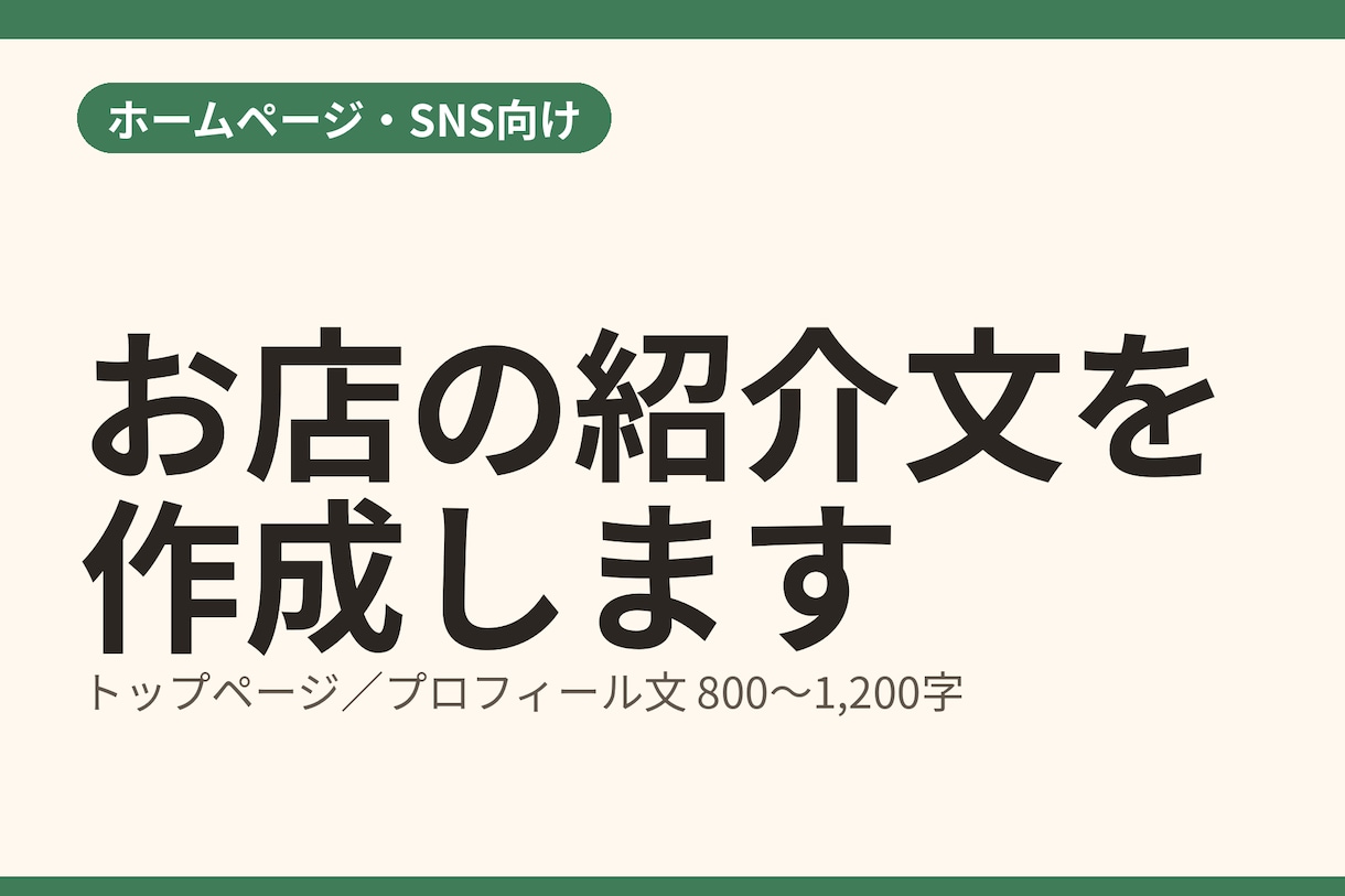 お店のホームページ・紹介文を作成します 紹介文だけをテキストデータでお届けします イメージ1
