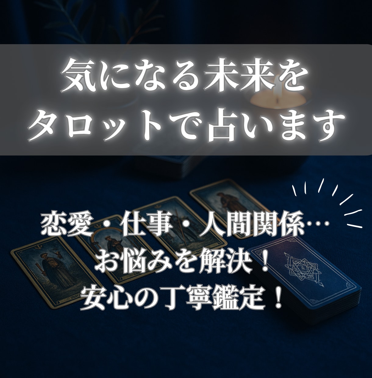 気になる未来をタロットで占います 恋愛・仕事・人間関係…お悩みを解決！安心の丁寧鑑定！ イメージ1