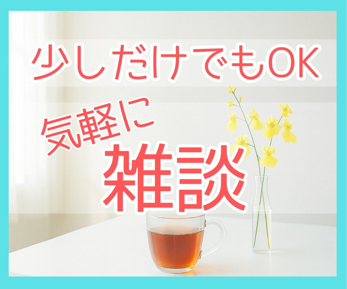 少しだけでも大丈夫☘️　お話し相手になります ちょっとだけ話を聞いてほしい。お相手いたします。お試しOK！ イメージ1