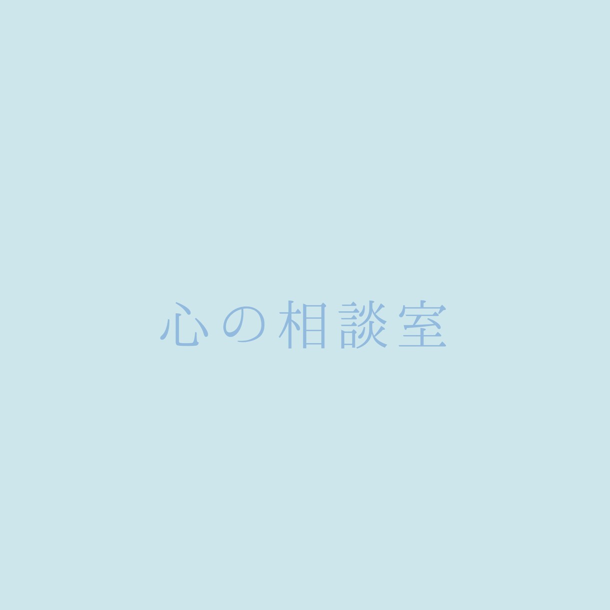悩み事、相談、愚痴、なんでもお聞きします 吐き出してスッキリしてしまいましょう イメージ1