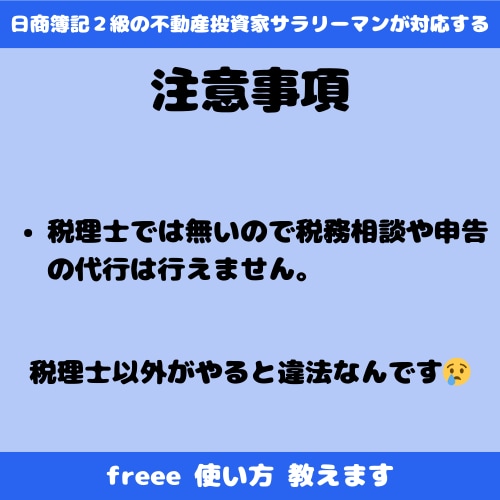 簿記2級が初期設定からfreeeの使い方教えます 個人事業主・小規模法人・これから青色申告する方へ イメージ4