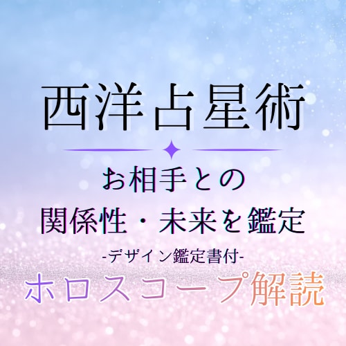 静寂の星語★あなたとお相手の関係性を鑑定します ホロスコープでお相手との関係性、未来をお伝えします イメージ1