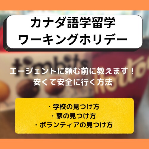 カナダへ格安で語学留学・ワーホリに行く方法教えます バンクーバーへの安全で格安な語学留学・WHの仕方を伝授 イメージ1