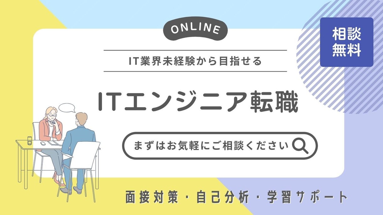 IT転職をサポート！添削＆面接対策で内定へ導きます 未経験からの転職成功実績多数！あなたの挑戦をサポート！ イメージ1