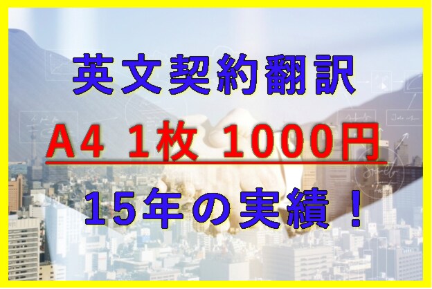 格安！ A4 1枚 英文契約を翻訳します A4 １枚 1000円相当！　１５年の国際法務実績！ イメージ1