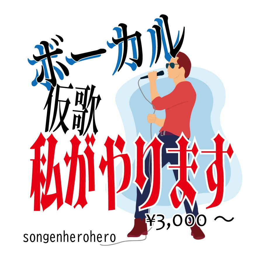 両生類！幅広いジャンルの歌入れます ハイトーンのポップスから歌謡曲まで！あなたの曲になじむ声！ イメージ1