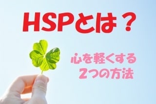 HSP（繊細な気質）でお悩みの方、相談乗ります ささいな事に敏感な方にオススメです イメージ1