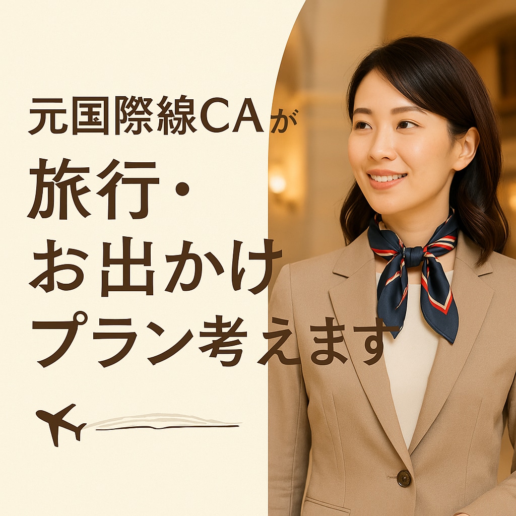 元国際線CAが旅行・お出かけプラン考えます ニーズに合わせたあなただけのオリジナルな時間を作ります！ イメージ1