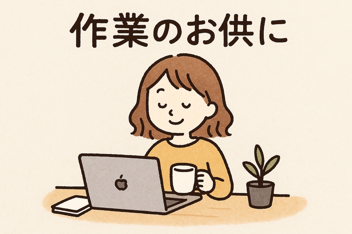 作業通話のお相手をします ひとりじゃなかなか進まない作業のお供にいかがでしょうか イメージ1