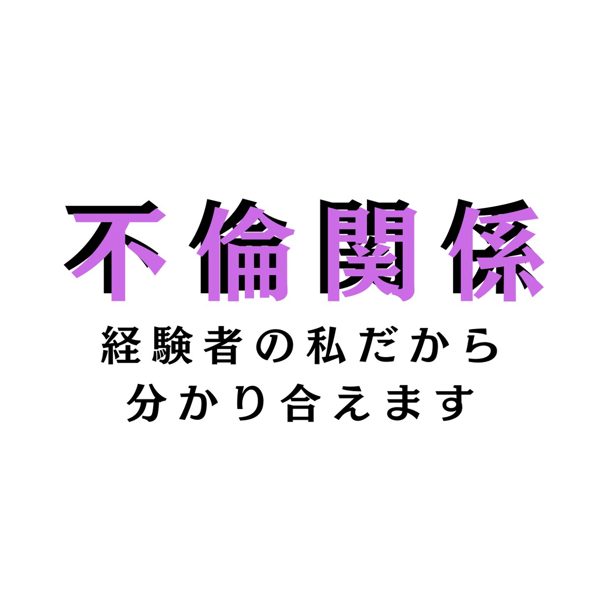 不倫経験者の私があなたに寄り添います この関係における「男の本音」がわかります イメージ1