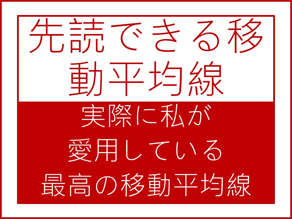 かなり便利！先読できる移動平均線の設定を伝授します 本当に不思議。レジサポにばっちり反応するMAの設定値です。 イメージ1