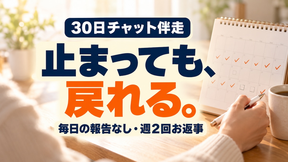 崩れても戻れる習慣化を30日チャットで伴走します 毎日の報告は不要・週2回の返信・止まった日から再開 イメージ1