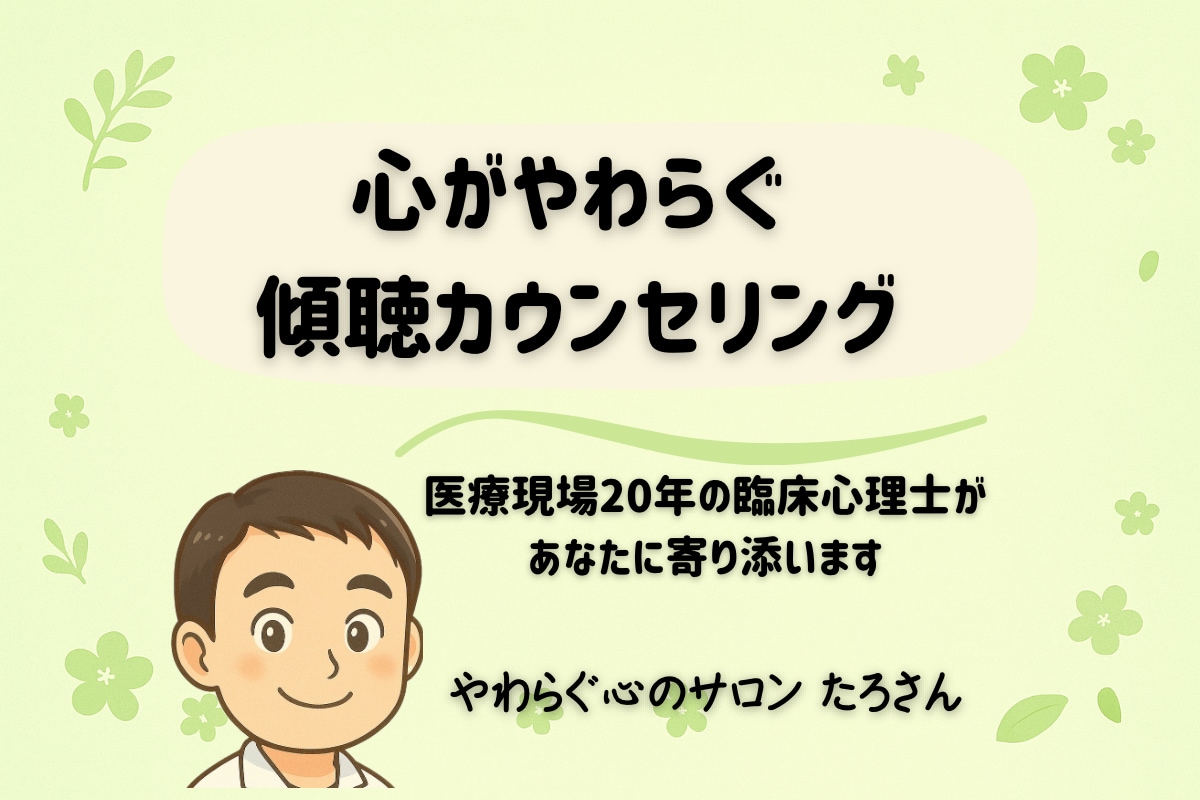 医療現場20年の臨床心理士が、あなたに寄り添います 心が疲れたときの安心できる傾聴カウンセリング イメージ1