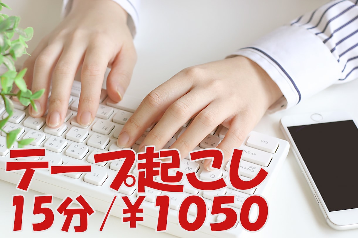 テープ起こし行います ご要望をしっかりお伺いした上でご対応致します。 イメージ1